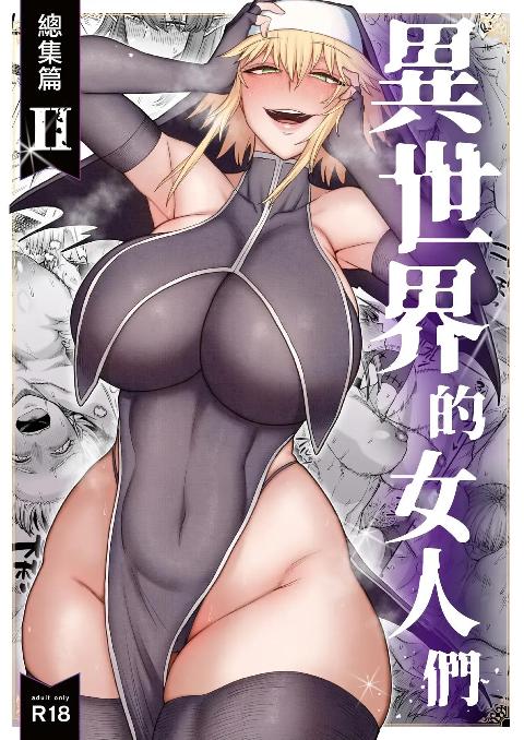 [キレイナブタ (ぶたちゃんぐ)] 異世界の女たち総集編II [中国翻訳][DL版] cover