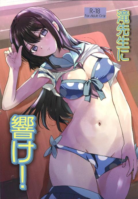 [View Discharge(回猫びゅう)][超勇漢化組×](C108)滝先生に届け!(響け!ユーフォニアム)[中国翻訳] cover