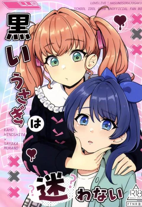 [スイーツ A.G.E.s (くまA)](C108) 黒いうさぎは迷わない (ラブライブ！蓮ノ空女学院スクールアイドルクラブ) [中国翻訳] cover