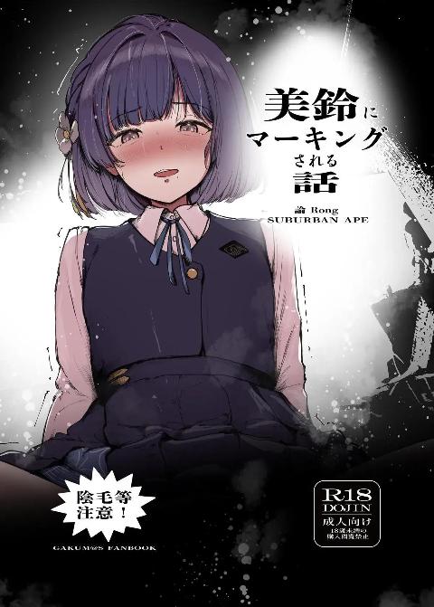 [SUBURBAN APE (論)](C108) 美鈴にマーキングされる話 (学園アイドルマスター) [DL版] cover