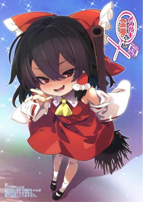 [とりあえず(仮) (とろろ)](C108) メスガキ霊夢ちゃん cover