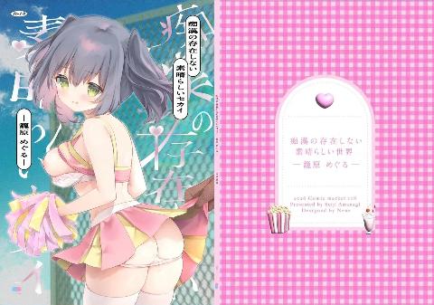 [INS-mode (天凪青磁)](C108) 痴漢の存在しない素晴らしいセカイ-籠原めぐる- [DL版] cover