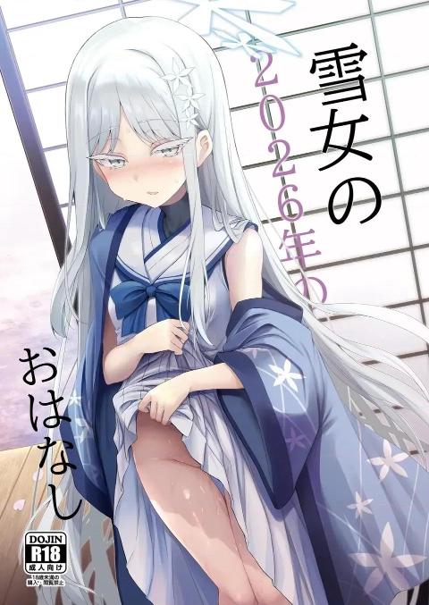 [DeepSeek汉化] (C108) [ASTRONOMY (SeN)] 雪女の2026年のおはなし (ブルーアーカイブ) [中国翻訳] [DL版] cover