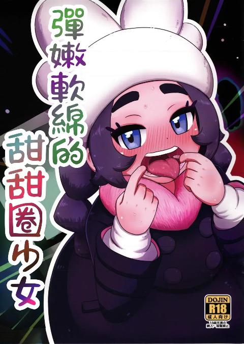 彈嫩軟綿的甜甜圈少女 (Pokémon LEGENDS Z-A)[小羌寶個人漢化] (C108) [HellDevice (nalvas)] ぷにふわすいーつ少女 (ポケモンレジェンズゼットエー) [中国翻訳] cover