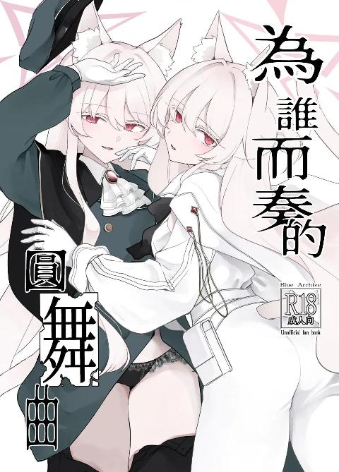 [Kyawalog (いとかわ)]為誰而奏的圓舞曲（蔚藍檔案）[中文翻譯] (C108) 誰が為の円舞曲(ブルーアーカイブ) cover