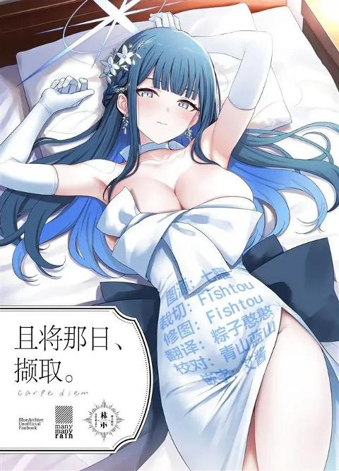 且将那日、撷取。 [欶澜汉化组] (C108) [manymanyrain (雨暈郁太)] その日を、摘め。 (ブルーアーカイブ) [中国翻訳] cover