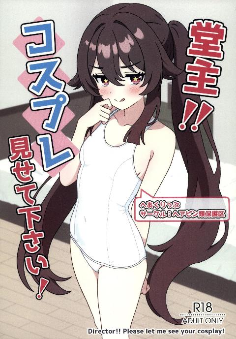 [超勇漢化組×](C108)[ヘアピン類保護区(へあくりっぷ)]堂主！！コスプレ見せて下さい！(原神)[中国翻訳] cover