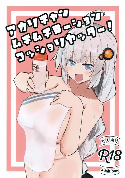 [鍵穴に接着剤 (佐伯るに)](C108) アカリチャンムチムチローションコッショリヤッター! (VOICEROID) cover
