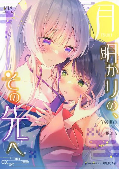 [あめうさぎ (飴玉コン)]赴明月彼方 [猫猫糕汉化] (C108) 月明かりのその先へ (超かぐや姫!) [中国翻訳] cover