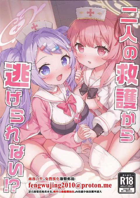 (C108) [Grand*Gibier (エゾシカ)] 二人の救護から逃げられない!? (ブルーアーカイブ) [中国翻訳] cover