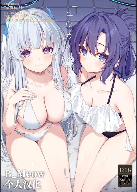 [B_Meow个人汉化][Tuned by AIU (藍兎)] ユウカとノアとエンドレスサマー (ブルーアーカイブ) [中国翻訳] [DL版] cover