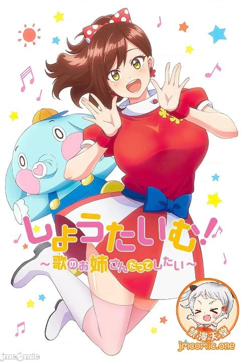ShowTime！唱歌的大姐姐也想做/しょうたいむ！～歌のお姉さんだってしたい [ギリギリ舞] 歌のお姉さんだってHしたい～こんな顔､TVの前のみんなには見せられないよ… cover