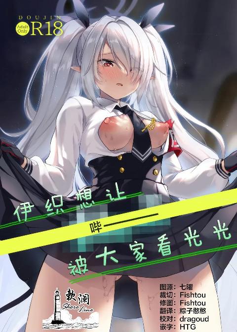 伊织想让【哔ー】被大家看光光 (Blue Archive)[欶澜汉化组] (C108) [みらくるしろっぷ (七味鈴)] イオリは【ピー】を見られたい (ブルーアーカイブ) [中国翻訳] cover