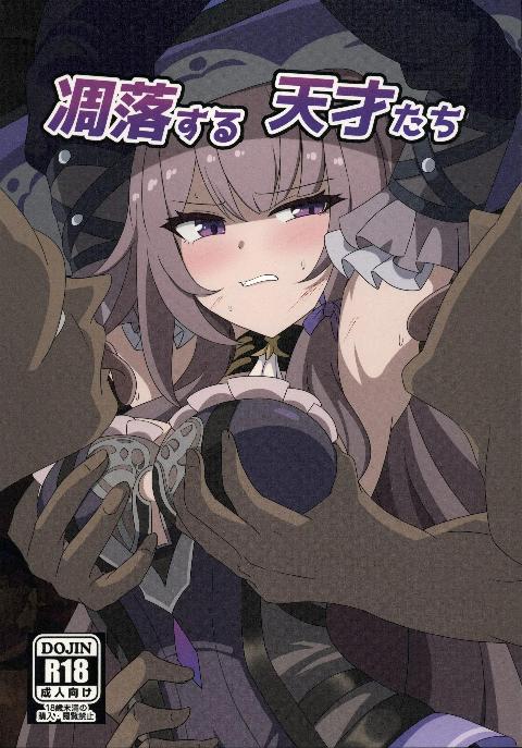 [超勇漢化組×](C108)[センターフィールド(あっぴー)]凋落する天才たち(崩壊スターレイル)[中国翻訳] cover