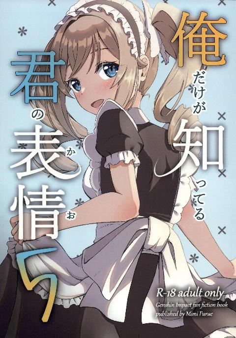 (C108)[みみえにっき(古江みみ)]俺だけが知ってる君の表情5(原神)[中国翻訳] cover