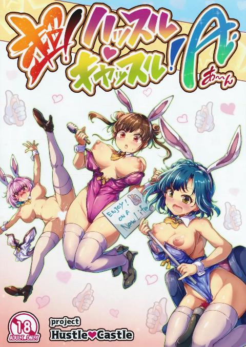 (C108) [アカラサマナ (から)] 超!ハッスルキャッスル!A (アイドルマスターシリーズ) cover