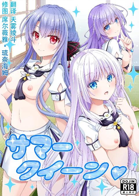 [黒猫亭 (チビのん☆)] サマークイーン (Summer Pockets) [中国翻訳] [DL版] cover