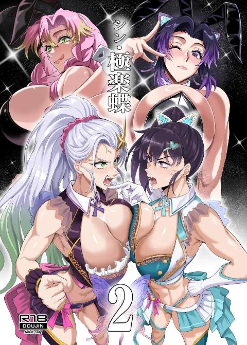 [TOPGUN (プリプリJET)](C108) シン・極楽蝶 2 (鬼滅の刃) [DL版] cover