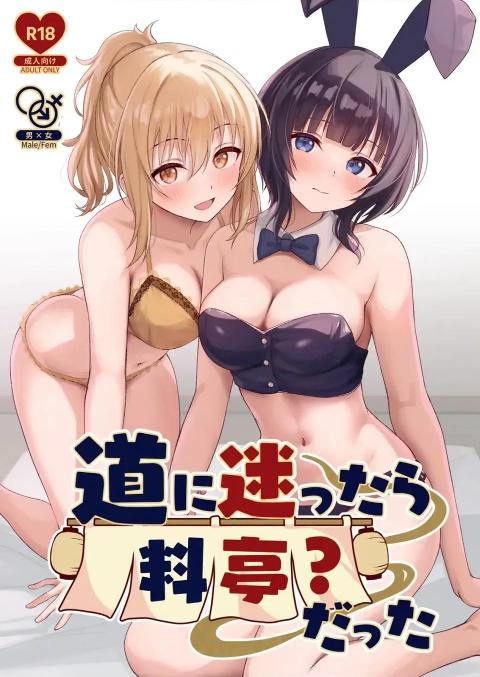 [DeepSeek汉化](C108)[トヤスアイナ (十安爱七)] 道に迷ったら料亭-だった (ラブライブ! 虹ヶ咲学园スクールアイドル同好会) cover