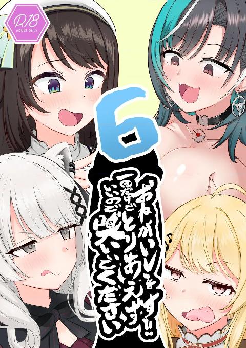 [わやわや (わや)](C108) おねがいします!!一回だけでいいのでとりあえず嗅いでください 6 (ホロライブ) [DL版] cover