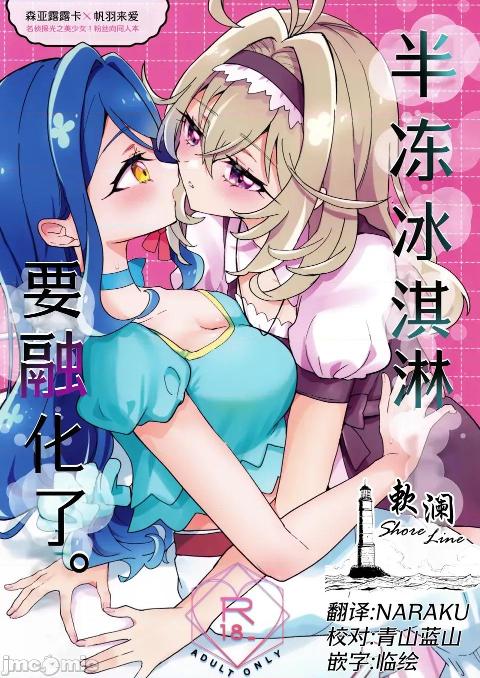 半冻冰淇淋要融化了。[欶澜汉化组] (C108) [ロイヤルみこるヴィレッジ (佐藤ミコル)] セミフレッドが溶けてしまう。 (名探偵プリキュア!) cover