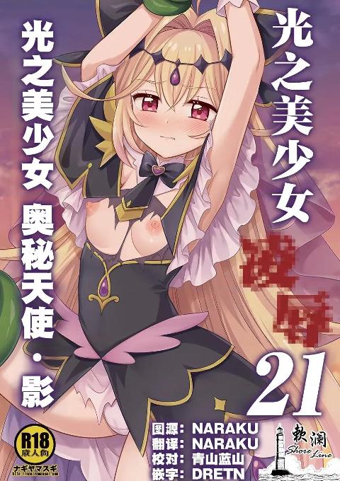 [ナギヤマスギ (那岐山)]光之美少女 凌辱 21 光之美少女 奥秘天使·影 (Meitantei Precure!)[欶澜汉化组] プリキュア陵辱21キュアアルカナ・シャドウ (名探偵プリキュア!) [中国翻訳] [DL版] cover