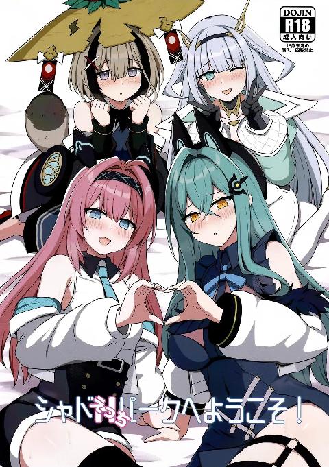 [巨人港 (とよ)](C108) シャドえっちパークへようこそ! (シャドウバース) cover