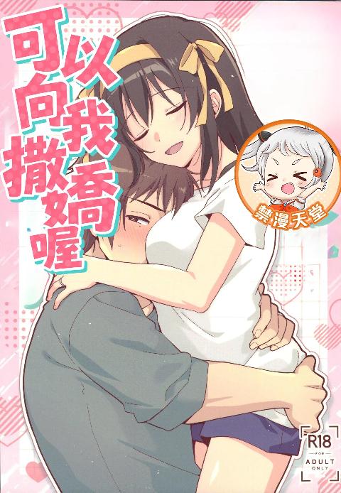 [にわとりとわに(タイキ)](C108)甘えていいわよ(涼宮ハルヒの憂鬱)[中国翻訳] cover