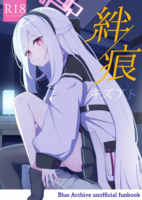 (C108) [Inharmonicity (ホトケノザ)] 絆蹟 (ブルーアーカイブ) [DL版] cover