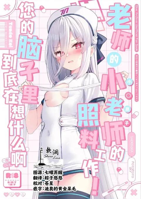 [ぽよぽよスカイ (佐伯ソラ)]师的小老师的照料工作！您的脑子里到底在想什么啊 [欶澜汉化组] (C108) 先生の副担任を看病って!なに考えてるんですか (ブルーアーカイブ) [中国翻訳] cover