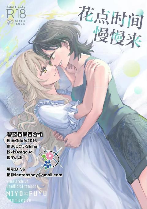 [おなまえぺん (名称片)]花点时间慢慢来 (Blue Archive) [Chinese] [碧蓝档案百合组] (C108) 時間をかけて cover