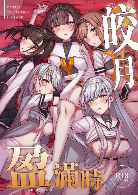 皎月盈滿時 (Kantai Collection -KanColle-)(C108) [雪国キリッとみるく (キリッと)] 月タチガミチルトキ (艦隊これくしょん -艦これ-) [中国翻訳] cover