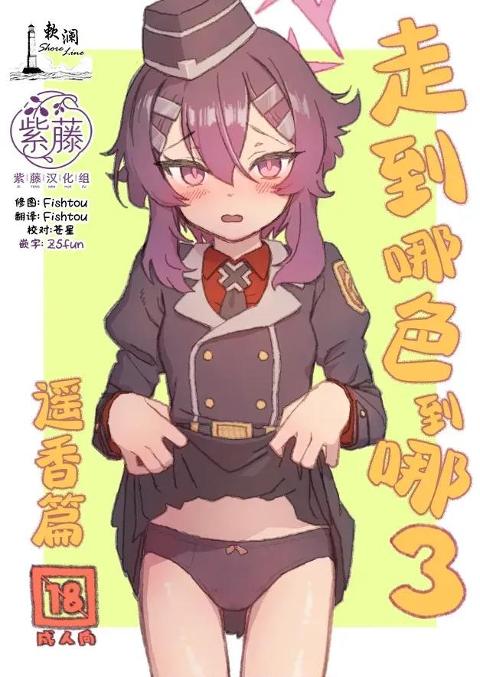 走到哪色到哪3 遥香篇[欶澜汉化组×紫藤汉化组](C108) [忘れカバン (なめ茸)] すなっくえっち3 ハルカ編 (ブルーアーカイブ) [中国翻訳] cover