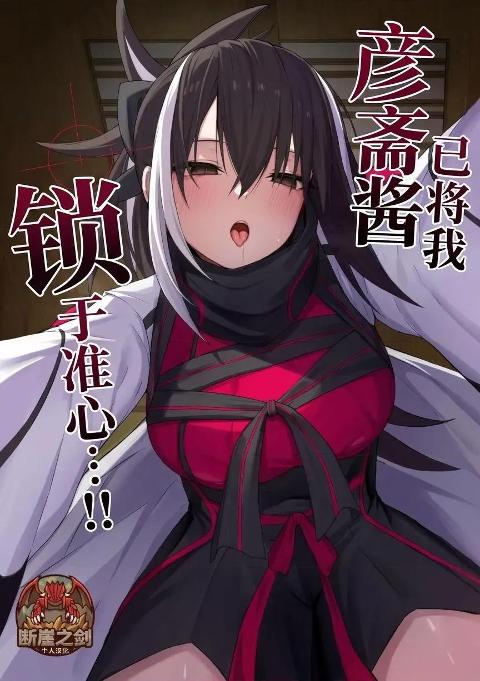 彦斋酱已将我锁于准心 …！ [断崖之剑个人汉化] [ナツザメ] 玄斎ちゃんに狙われてる!! (Fate/Grand Order) [中国翻訳] [DL版] cover