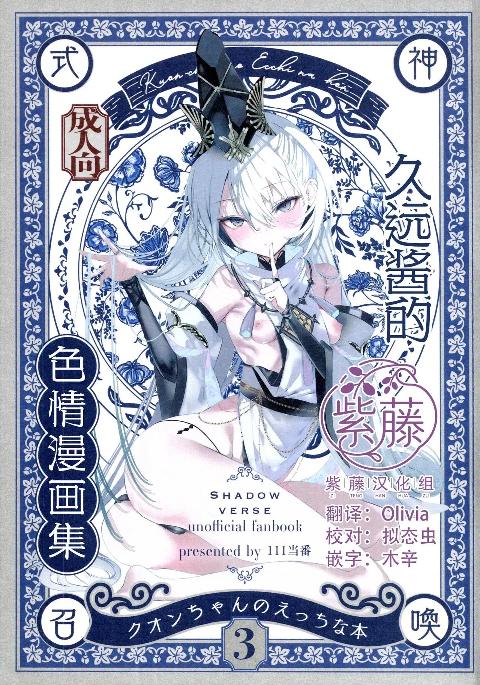 久远酱的色情漫画集3 (Shadowverse)[紫藤汉化组] (C108) [111当番 (1号)] クオンちゃんのえっちな本3 (シャドウバース) [中国翻訳] cover