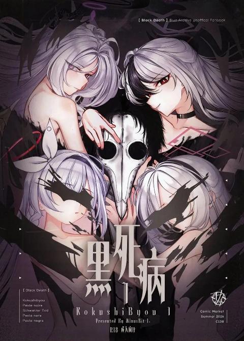 [Minusbit-1. (ジェイ雷駄ー)](C108) 黑死病I (ブルーアーカイブ) [DL版] cover