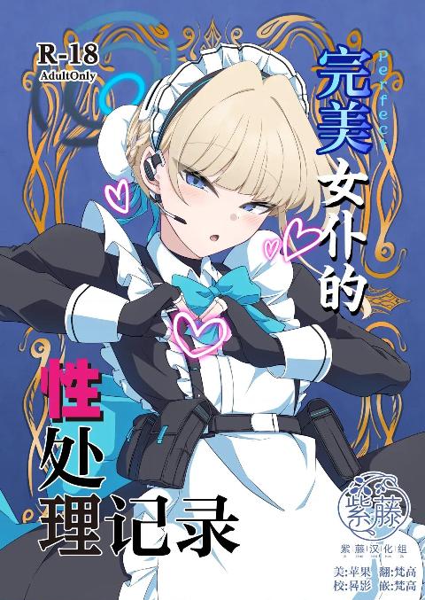完美女仆的性处理记录 [紫藤汉化组](C108)[TreeDrop (葉月琥珀)] 完璧メイドの性処理記録 (ブルーアーカイブ) [中国翻訳] [DL版] cover