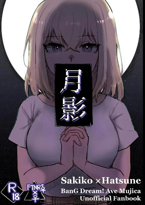 (C108)[エノグチ] 月影 (BanG Dream! Ave Mujica) [中国翻訳] [DL版] cover