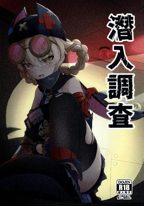 [超勇漢化組×](C108)[アルビノきのこ(Shotaro)]潜入調査(原神)[中国翻訳] cover
