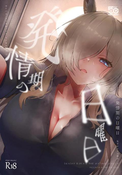 [納豆コーラ (たたんぽ)] 発情期の日曜日-尾刃カンナの場合- (ブルーアーカイブ) [DL版] cover