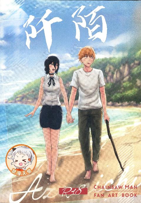 (C108)[ひるあんどん(ルキナ)]あぜみち(チェンソーマン)[中国翻訳] cover