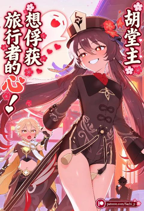 [Sachi_p] 260926 胡堂主想要俘获旅行者的心 Hutao (Genshin Impact) [中国翻訳] [AI Generated] cover