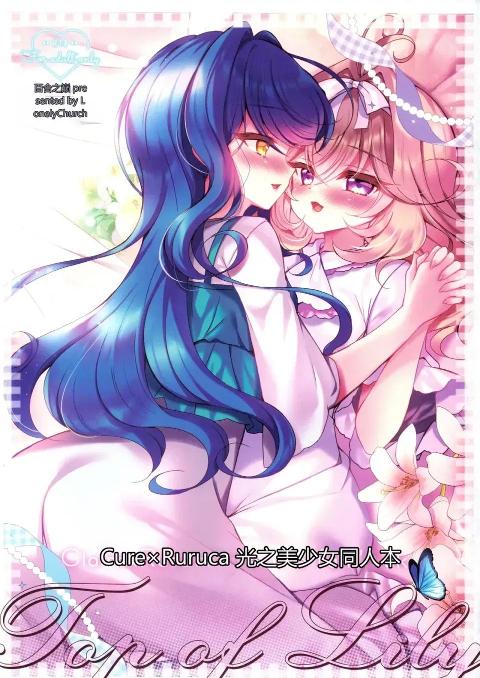 [Lonely Church (鈴音れな)]【苦楝个人汉化】(C108) Top of Lily (名探偵プリキュア!) [中国翻訳] cover