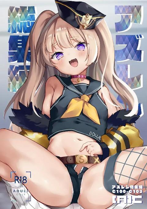 [(A)C (芳よしゆき)] アズレン総集編 (アズールレーン) [DL版] cover