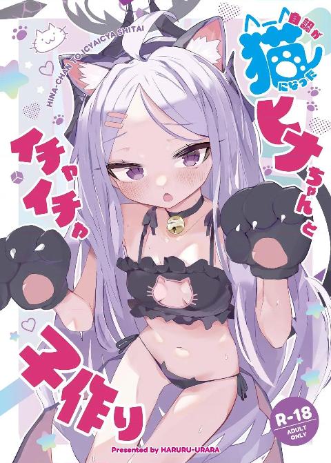 (C108) [HARURU-URARA (うらーら)] 自認が猫になったヒナちゃんとイチャイチャ子作り (ブルーアーカイブ) [DL版] cover