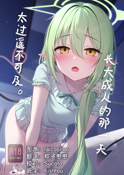 [八分咲 (豊咲)]长大成人的那一天太过遥不可及。 [欶澜汉化组](C108) オトナになるまで待てないから。 (ブルーアーカイブ) [中国翻訳] [DL版] cover