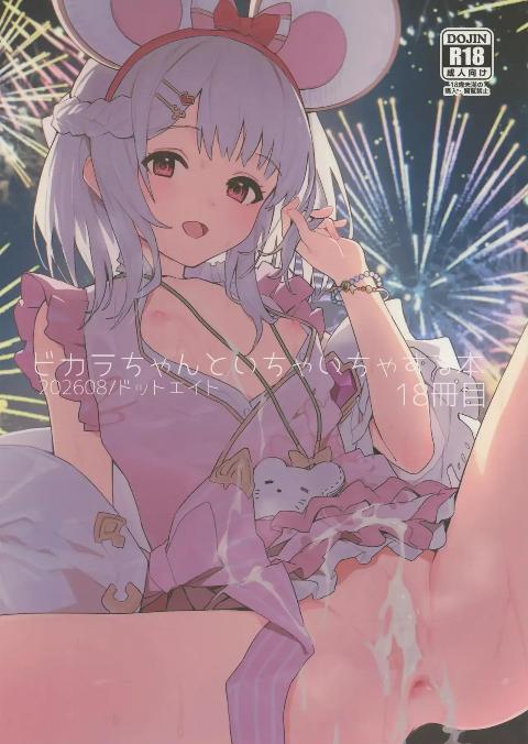 (C108) [ドットエイト (さわやか鮫肌)] ビカラちゃんといちゃいちゃする本18冊目 (グランブルーファンタジー) cover