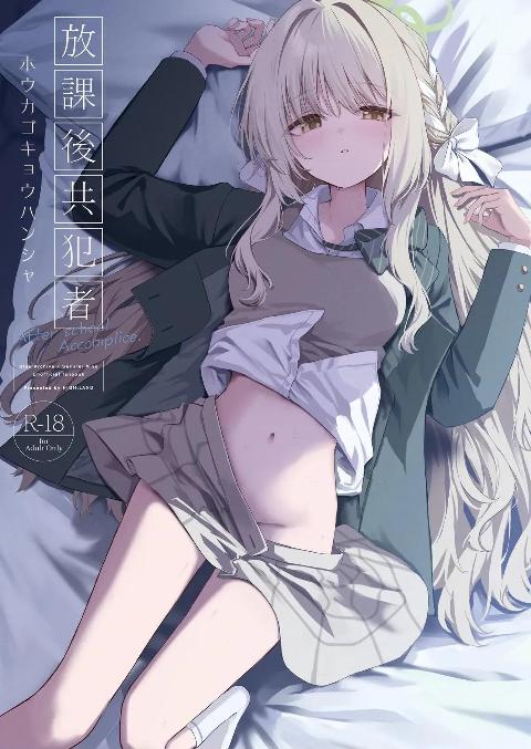 (C108) [HIGH：LAND (高嶋しょあ)] 放課後共犯者 (ブルーアーカイブ) [DL版] cover