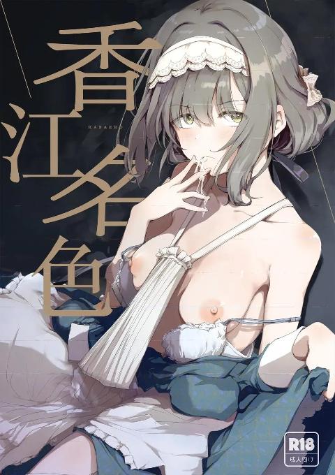 香江名色 (Gakuen IDOLM@STER)[白杨汉化组][焼きたてジャマイカ (周一色)] 香名ゑろ (学園アイドルマスター) [中国翻訳] [DL版] cover