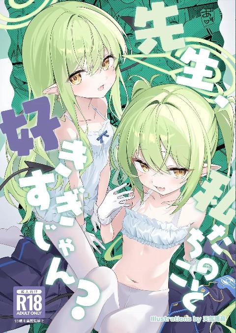 (C108) [SeaweeD (天気海苔)] 先生、私たちのこと好きすぎじゃん？ (ブルーアーカイブ) cover